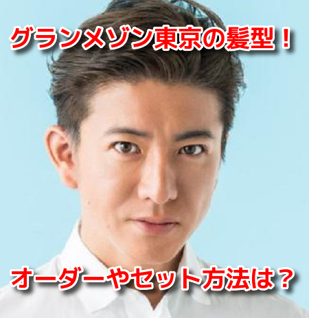 グランメゾン東京　キムタク　木村拓哉　髪型　オーダーセット方法